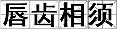 唇齒相須