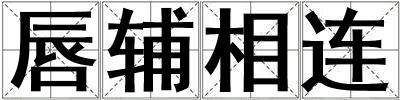唇輔相連