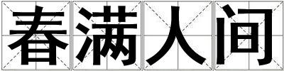 春滿人間