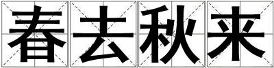 春去秋來