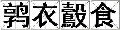 鶉衣鷇食