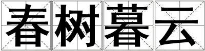 春樹暮云