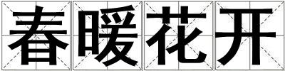 春暖花開