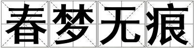 春夢無痕