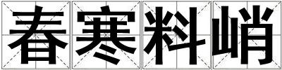 春寒料峭