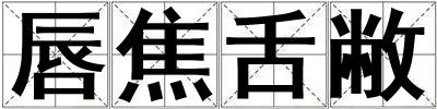 唇焦舌敝