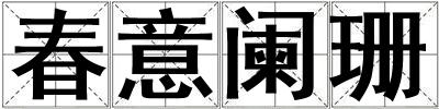 春意闌珊