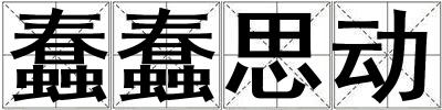 蠢蠢思動