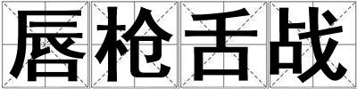 唇槍舌戰