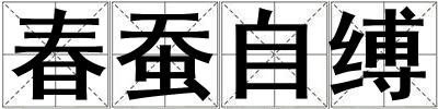 春蠶自縛