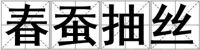 春蠶抽絲
