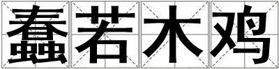 蠢若木雞