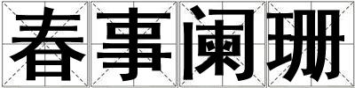 春事闌珊