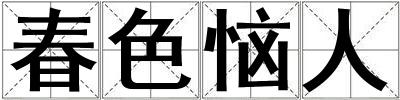 春色惱人