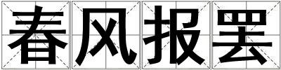 春風(fēng)報(bào)罷