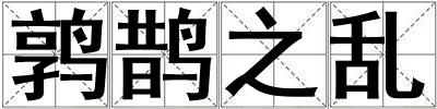鶉鵲之亂