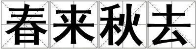春來秋去