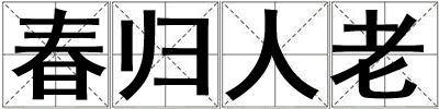 春歸人老