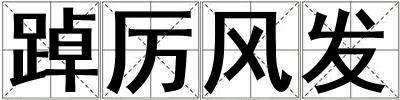 踔厲風(fēng)發(fā)