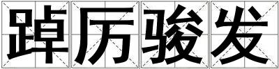 踔厲駿發(fā)