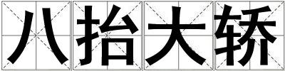 八抬大轎