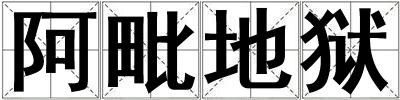 阿毗地獄