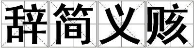 辭簡(jiǎn)義賅