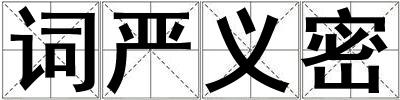 詞嚴(yán)義密