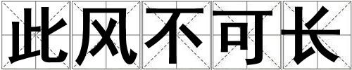 此風(fēng)不可長(zhǎng)