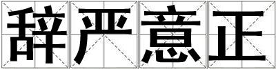 辭嚴意正