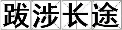 跋涉長途