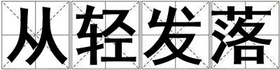 從輕發(fā)落