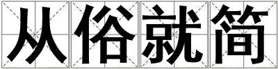 從俗就簡