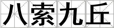 八索九丘