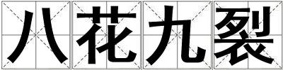 八花九裂