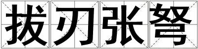 拔刃張弩