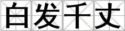 白發千丈