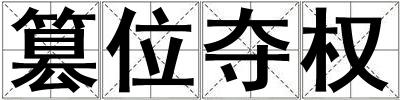 篡位奪權