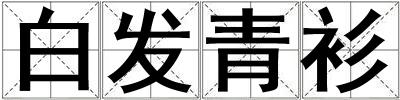 白發青衫
