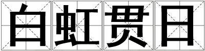 白虹貫日