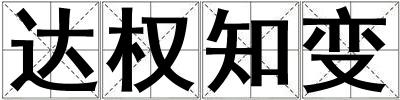 達權知變