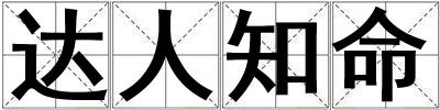 達人知命
