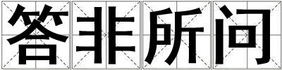 答非所問