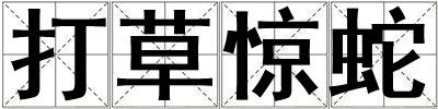 打草驚蛇