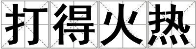 打得火熱