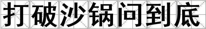 打破沙鍋問到底