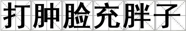 打腫臉充胖子
