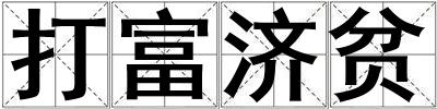 打富濟貧