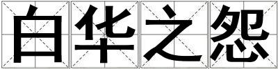白華之怨
