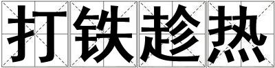 打鐵趁熱